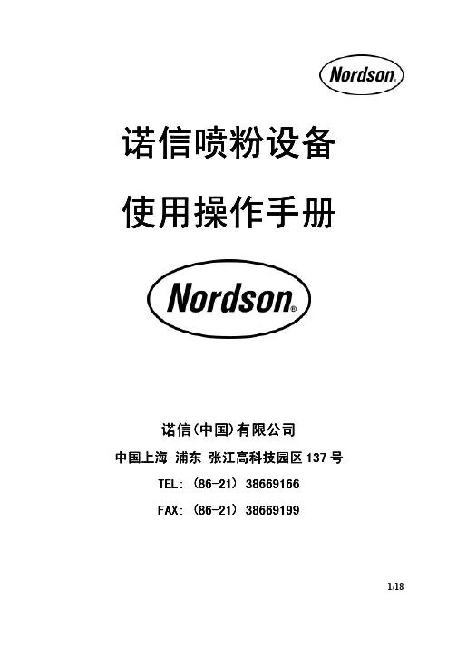 诺信涂装设备操作手册