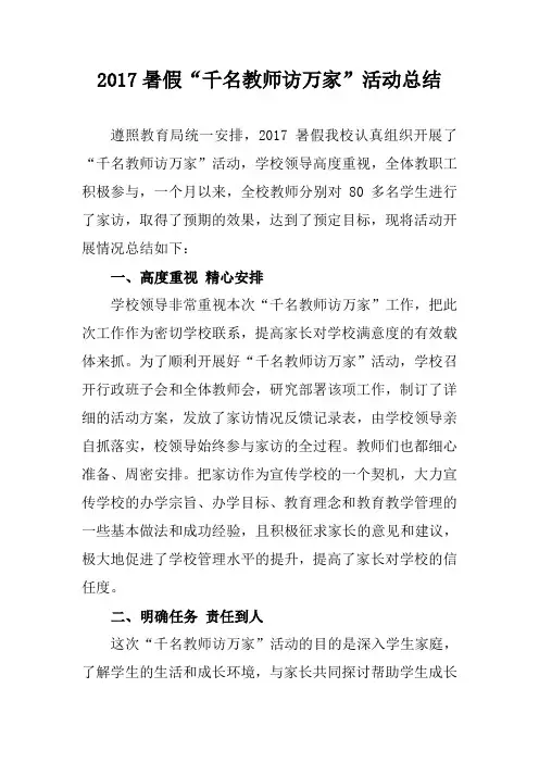千名教师访万家活动总结