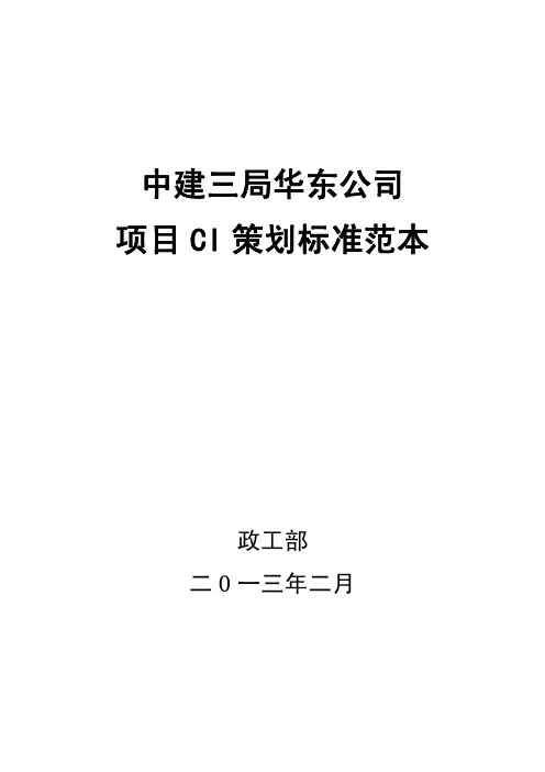 中国建筑项目标准CI策划书