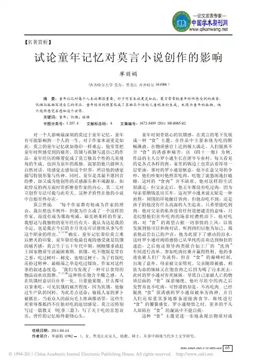 【莫言小说评论】童年记忆对莫言小说创作的影响