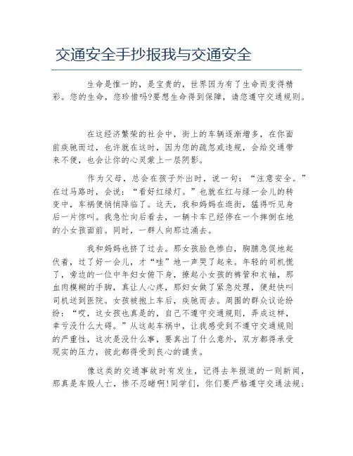 交通安全手抄报我与交通安全文字稿