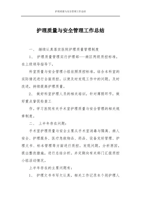 护理质量与安全管理工作总结 2