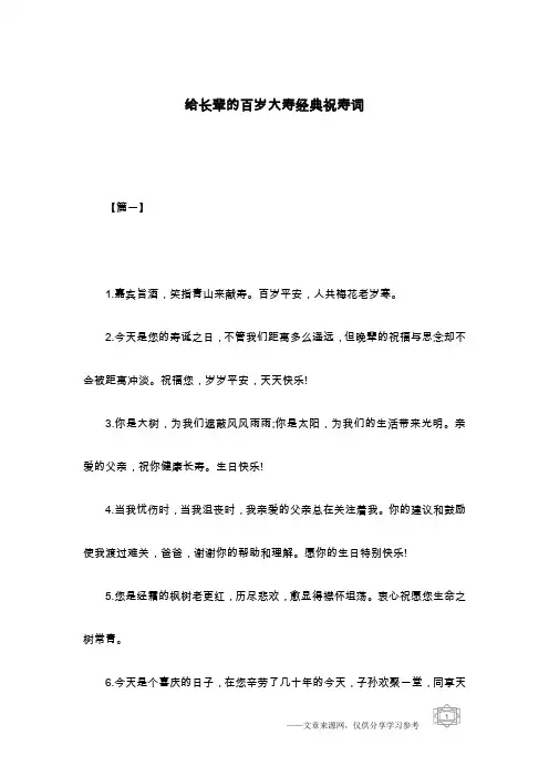 给长辈的百岁大寿经典祝寿词