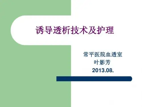 诱导透析及护理