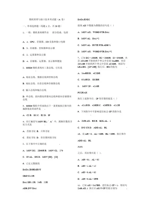 汇编语言、微机原理及接口技术期末复习试卷以及参考答案