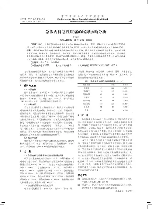 急诊内科急性腹痛的临床诊断分析