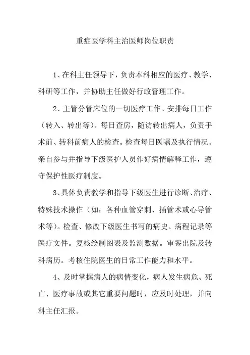 重症医学科主治医师岗位职责