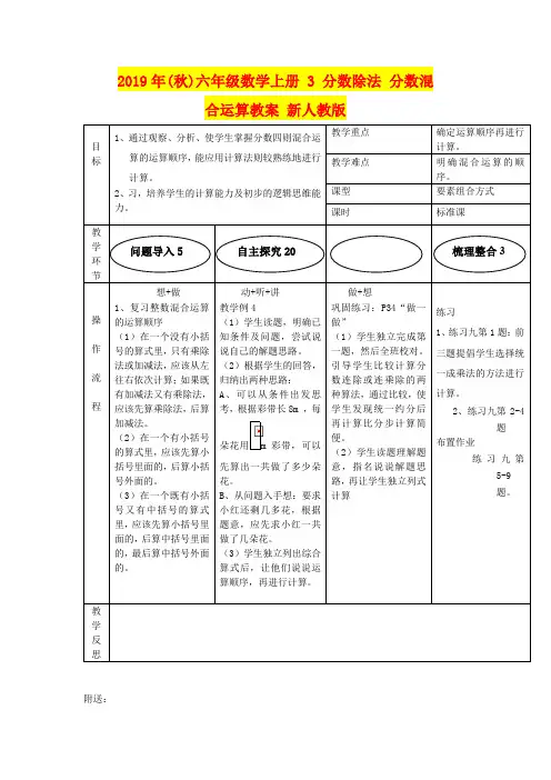 2019年(秋)六年级数学上册 3 分数除法 分数混合运算教案 新人教版
