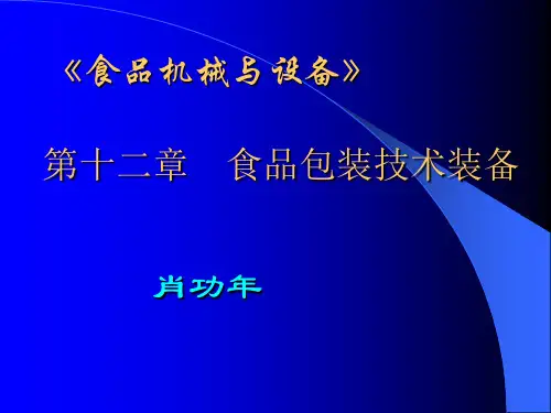 12第十二章食品包装机械设备