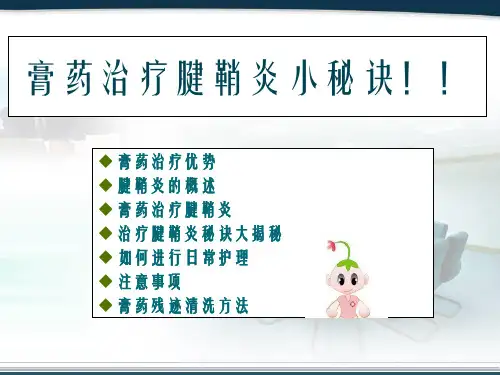 膏药治疗腱鞘炎小秘诀PPT课件