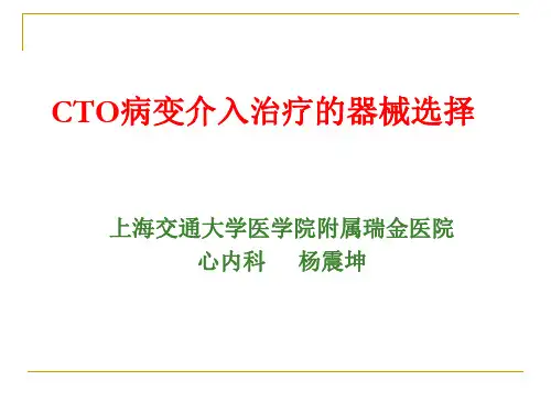 CTO病变介入治疗的器械选择