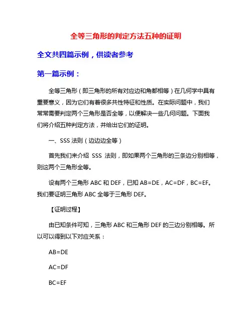 全等三角形的判定方法五种的证明