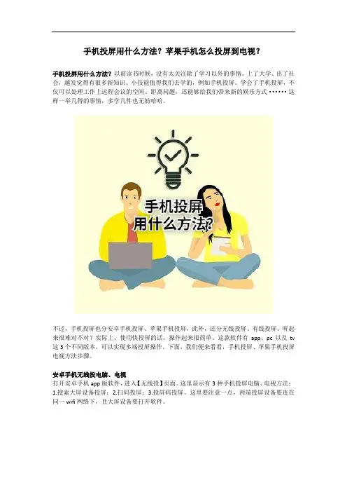 手机投屏用什么方法？苹果手机怎么投屏到电视？