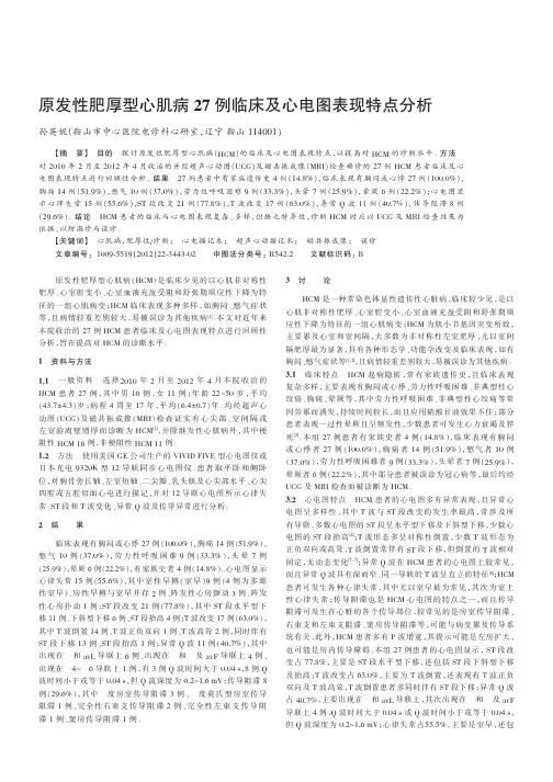 原发性肥厚型心肌病27例临床及心电图表现特点
