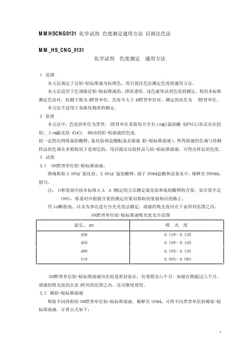 MM_HS_CNG_0131 化学试剂-色度测定-通用方法
