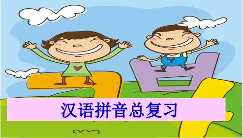 【人教部编本】一年级上册语文汉语拼音总复习
