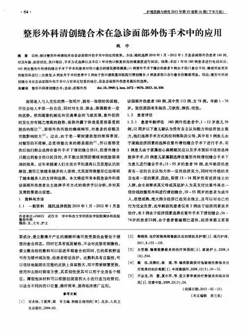 整形外科清创缝合术在急诊面部外伤手术中的应用