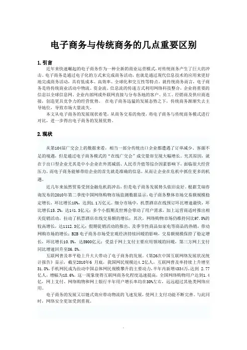 电子商务与传统商务的几点重要区别