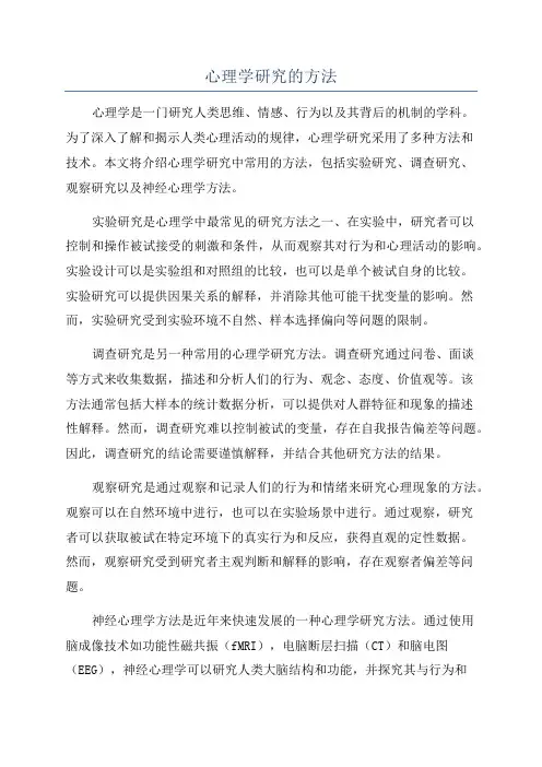 心理学研究的方法
