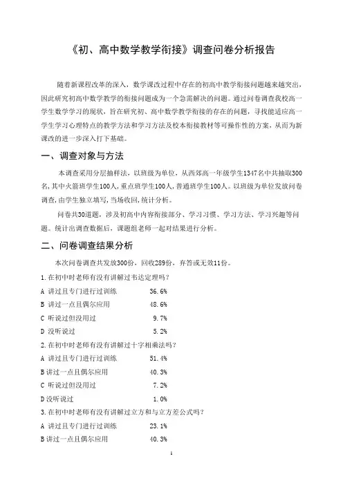 初、高中数学教学衔接问卷调查分析