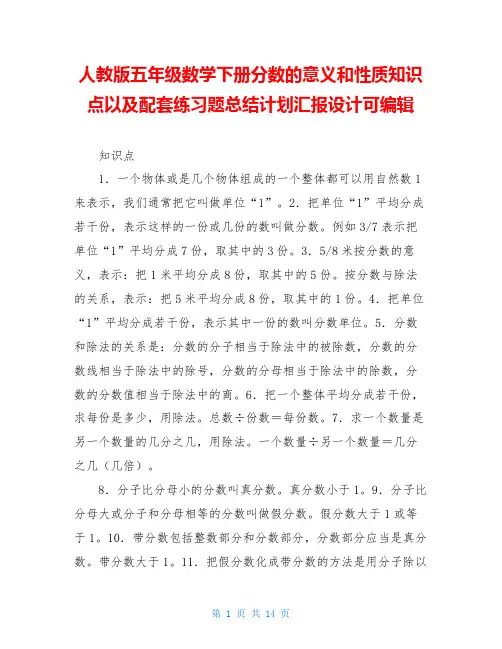 人教版五年级数学下册分数的意义和性质知识点以及配套练习题总结计划汇报设计可编辑