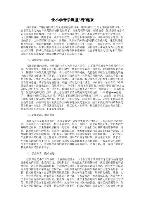 让小学音乐课堂“活”起来