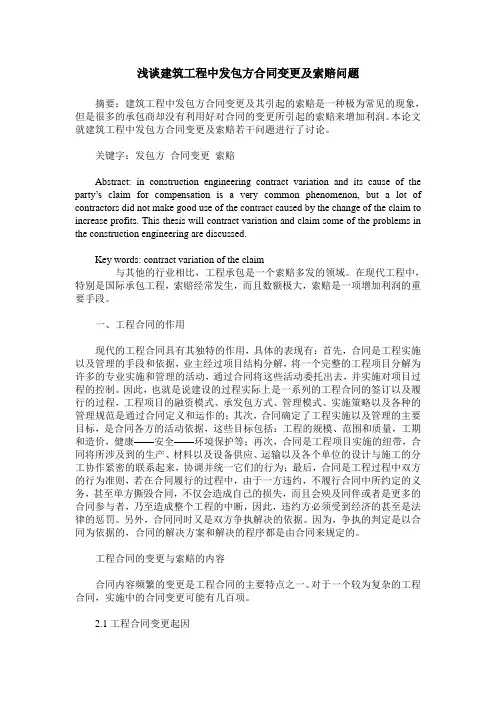 浅谈建筑工程中发包方合同变更及索赔问题