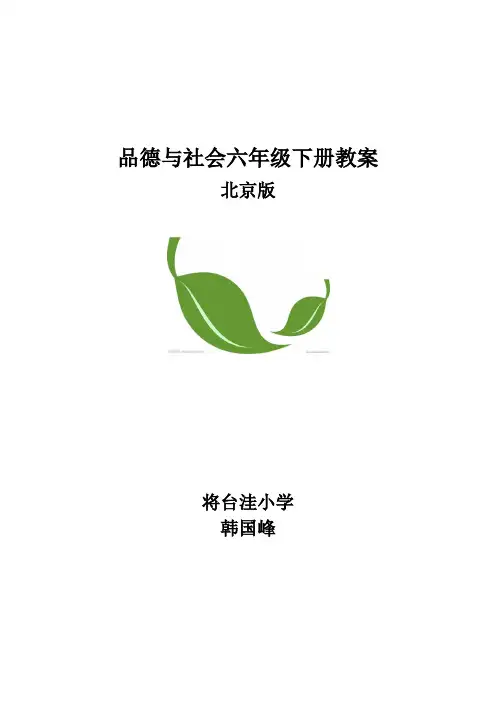 品德与社会六年级下册教案改