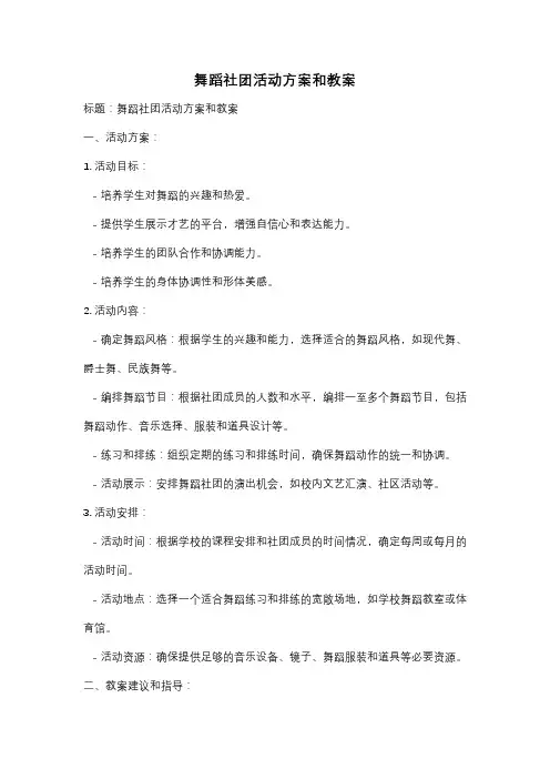 舞蹈社团活动方案和教案