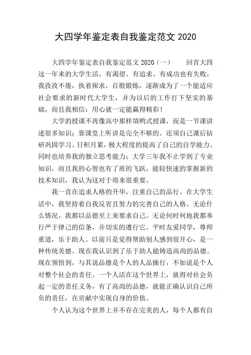 大四学年鉴定表自我鉴定范文2020