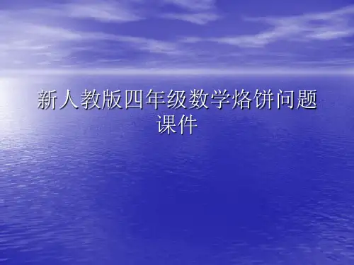 新人教版四年级数学烙饼问题PPT讲稿