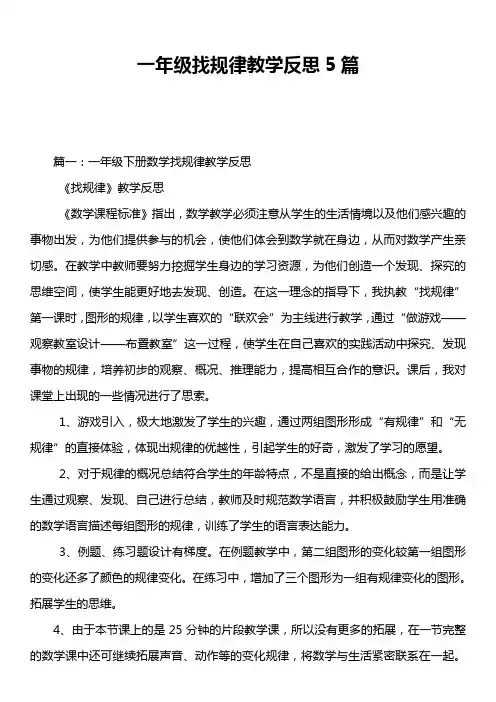 一年级找规律教学反思5篇
