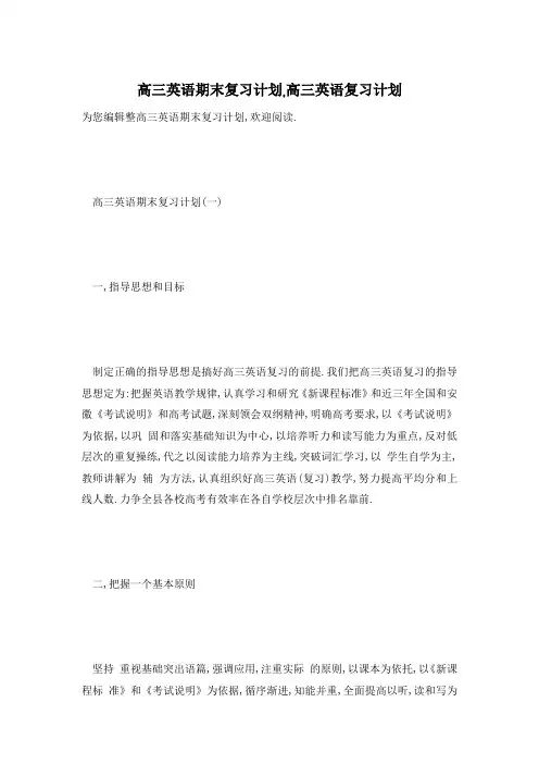 高三英语期末复习计划,高三英语复习计划