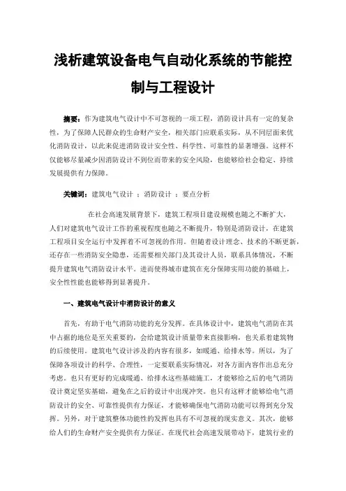 浅析建筑设备电气自动化系统的节能控制与工程设计
