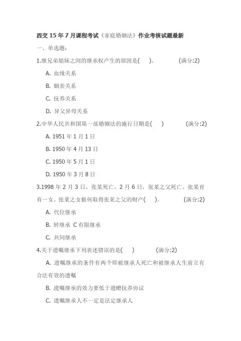 西交15年7月课程考试《家庭婚姻法》作业考核试题最新