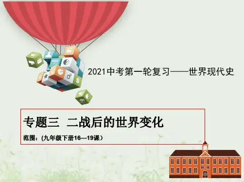专题三 二战后的世界变化(课件)中考历史一轮复习(世界现代史)