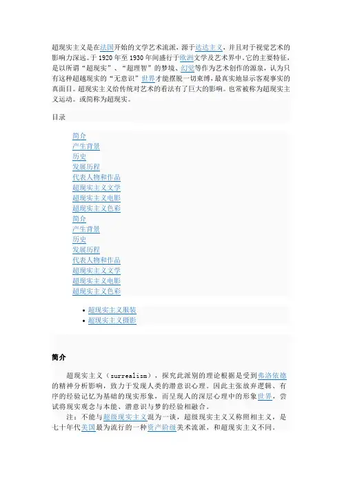 超现实主义是在法国开始的文学艺术流派,源于达达主义,....doc