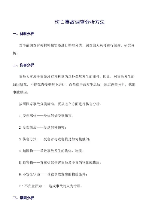 伤亡事故调查分析方法