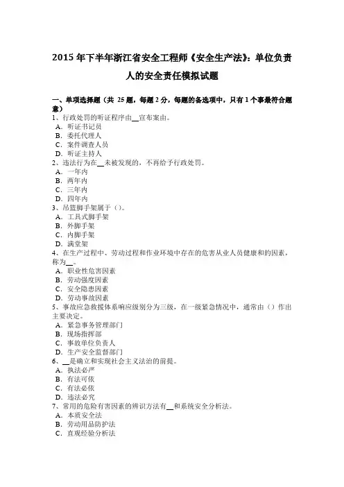 2015年下半年浙江省安全工程师《安全生产法》：单位负责人的安全责任模拟试题