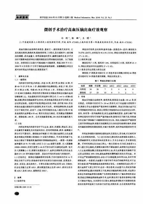 微创手术治疗高血压脑出血疗效观察