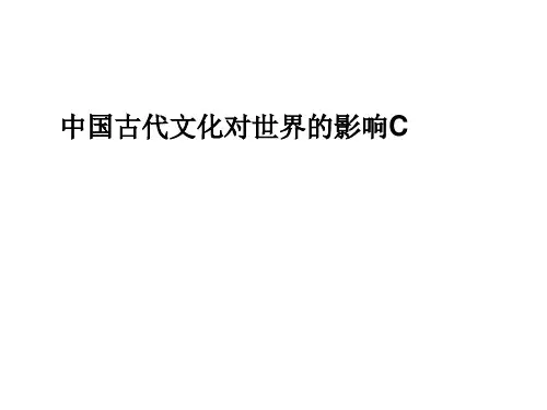 中国古代文化对世界的影响