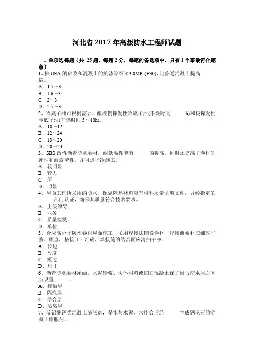 河北省2017年高级防水工程师试题