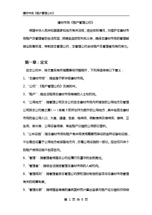建材市场管理公约