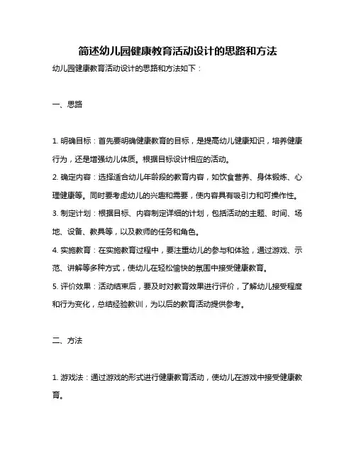 简述幼儿园健康教育活动设计的思路和方法