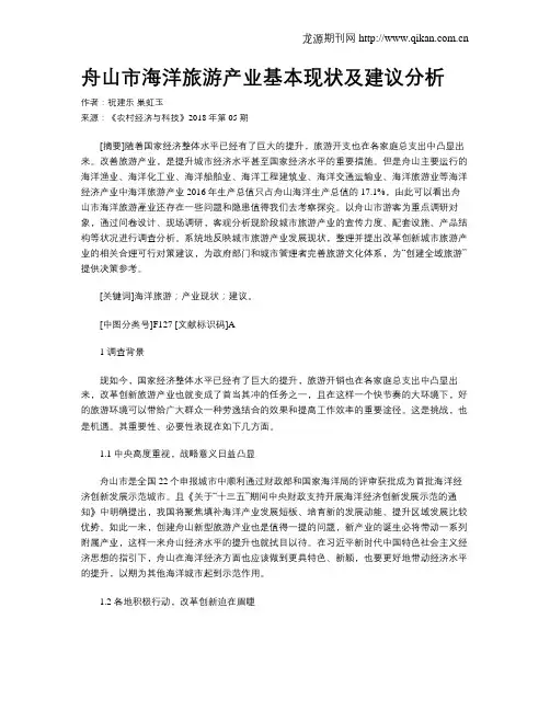 舟山市海洋旅游产业基本现状及建议分析