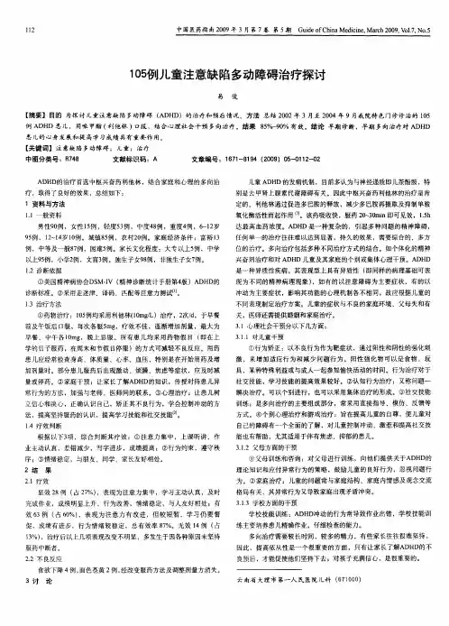 105例儿童注意缺陷多动障碍治疗探讨