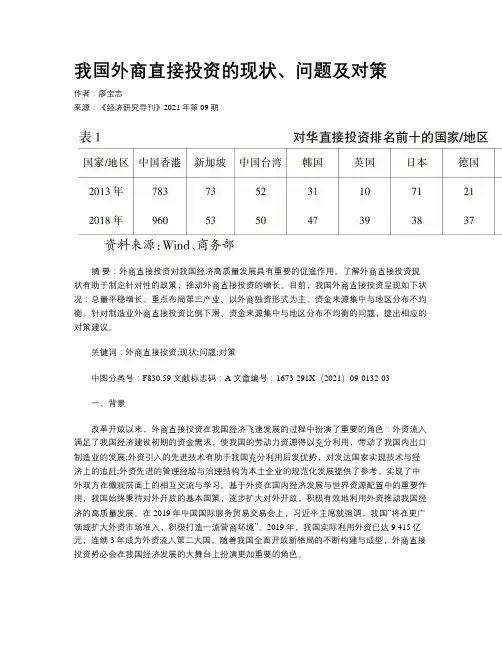 我国外商直接投资的现状、问题及对策