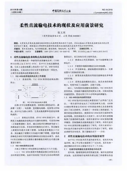 柔性直流输电技术的现状及应用前景研究
