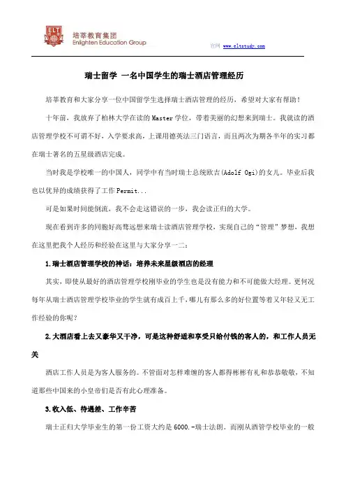 瑞士留学 一名中国学生的瑞士酒店管理经历