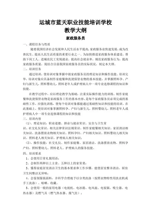 家政服务员培训教学大纲